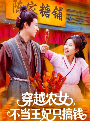 穿越农女不当王妃只搞钱（109集）超好看的短剧