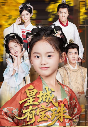 皇城有宝珠（65集）温柔追捕短剧