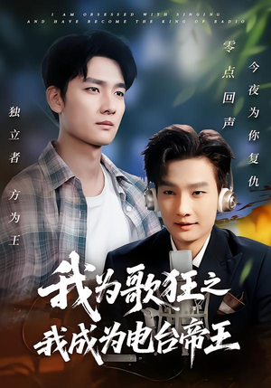 我为歌狂之我成为电台帝王(70集) 我为歌狂之我成为电台帝王(70集)免费观看