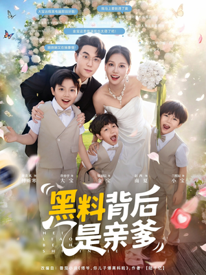 黑料背后是亲爹（85集）热门短剧又来了
