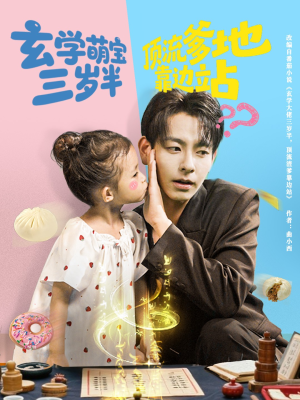 玄学萌宝三岁半顶流爹地靠边站（61集）超火热门短剧