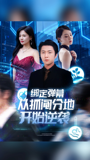 绑定弹幕从抓阄分地开始逆袭(71集) 绑定弹幕从抓阄分地开始逆袭(71集)看到了大结局