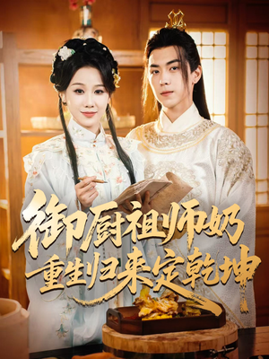 御厨祖师奶重生归来定乾坤(53集) 御厨祖师奶重生归来定乾坤(53集)小短剧推荐