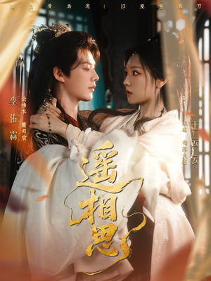 遥相思（117集）贝贝短剧分享