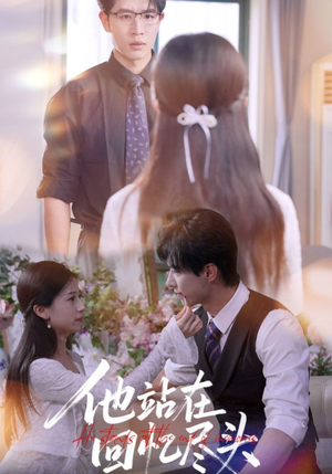 他站在回忆尽头（60集）热门短剧抢先