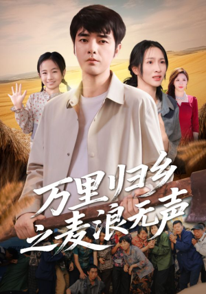 万里归乡之麦浪无声（61集）热门短剧分享