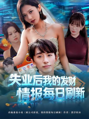 失业后,我的发财情报每日刷新(60集) 失业后,我的发财情报每日刷新(60集)火热短剧抢先看