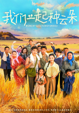 我们一起种云朵（60集）热门短剧追到爽