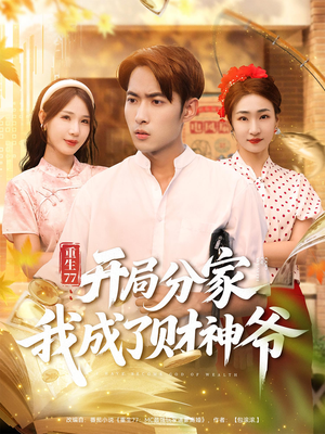 重生77：开局分家我成了财神爷（70集）今日最火短剧