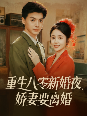 重生八零新婚夜娇妻要离婚(72集) 重生八零新婚夜娇妻要离婚(72集)海量短剧免费看