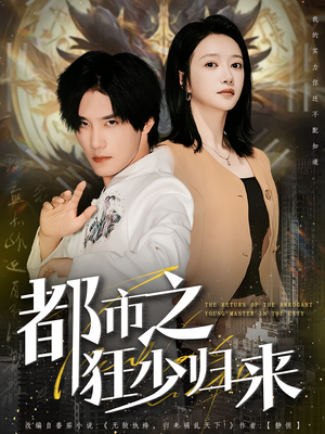 都市之狂少归来（77集）火爆短剧抢先看