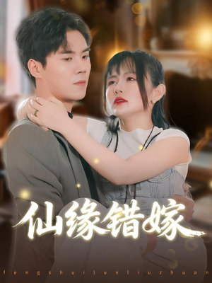 仙缘错嫁（50集）短剧热门推荐