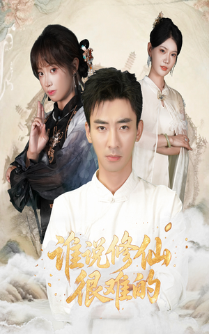 谁说修仙很难的(91集) 谁说修仙很难的(91集)最新热播短剧