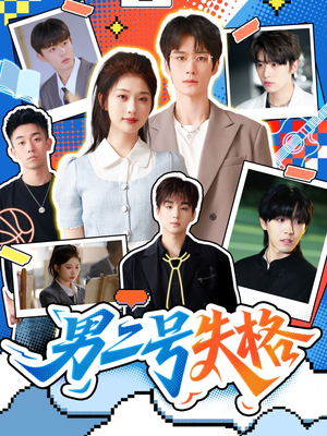 男二号失格（63集）独家资源免费看