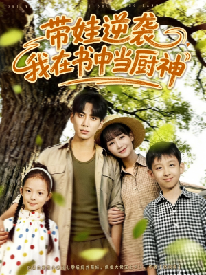 带娃逆袭我在书中当厨神（90集）在哪里可以看