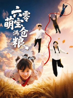 六零萌宝满仓粮(80集) 六零萌宝满仓粮(80集)免费热门短剧