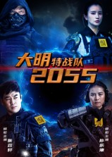 大明特战队2055（58集）免费短剧就是爽