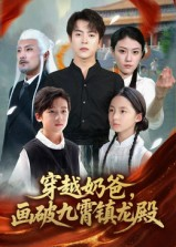 穿越奶爸画破九霄镇龙殿（60集）在线看免费版