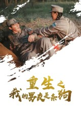 重生之我的男友是条狗（43集）好看的短剧