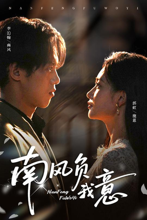 南风负我意（61集）甜宠短剧追到爽