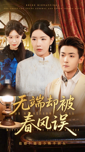 无端却被春风误（76集）越看越好看短剧