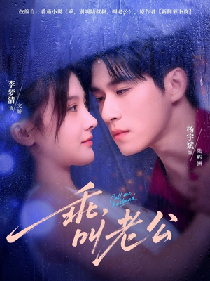 乖叫老公（80集）精彩短剧热播