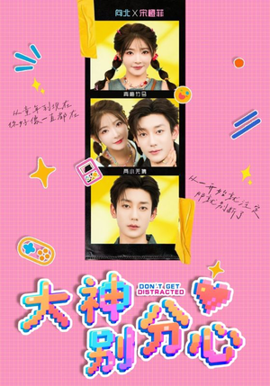 大神别分心(70集) 大神别分心(70集)免费热门短剧