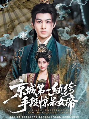 京城第一纨绔手段惊呆女帝（70集）短剧小说在线看