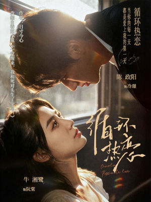 循环热恋（70集）1-102集