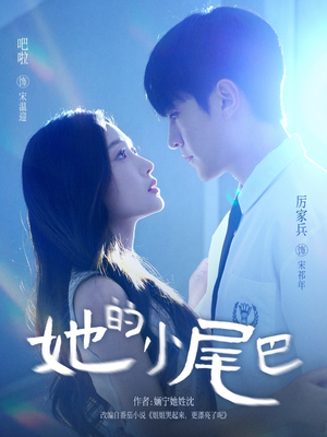 她的小尾巴（80集）精彩短剧追不停