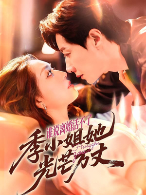 谁说离婚活不了,季小姐她光芒万丈(74集) 谁说离婚活不了,季小姐她光芒万丈(74集)男频短剧推荐