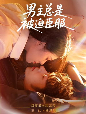 男主总是被迫臣服（60集）河马免费短剧