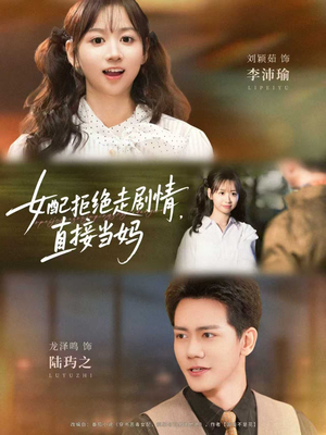 女配拒绝走剧情直接当妈(66集) 女配拒绝走剧情直接当妈(66集)经典老剧免费看