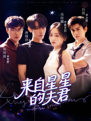 来自星星的夫君(72集) 来自星星的夫君(72集)无需充值尽情看