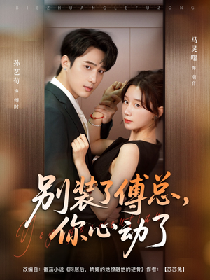 别装了傅总，你心动了（80集）精彩短剧看不停