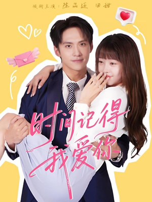 时间记得我爱你（61集）哪个短剧网能看