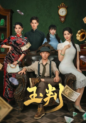 玉判（56集）在线看到大结局