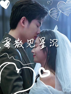 雾散见星沉（71集）好看到停不下来