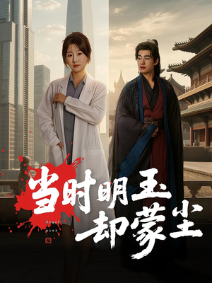 当时明玉却蒙尘(63集) 当时明玉却蒙尘(63集)全集我都看完了