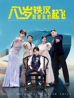 八岁铁汉怒带全村起飞(80集) 八岁铁汉怒带全村起飞(80集)一口气看完全集