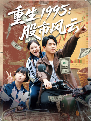 重生1995股市风云（81集）热门短剧又来了