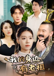 我的身边有老祖（30集）免费短剧大全