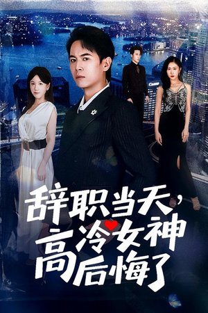 重生后，我分手回岛赶海桶桶爆仓（62集）短剧后续更精彩