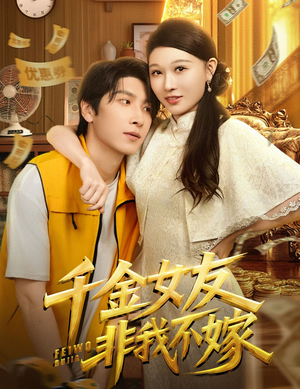 千金女友非我不嫁（61集）无需会员轻松看