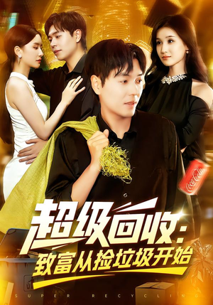 超级回收:致富从捡垃圾开始(118集) 超级回收:致富从捡垃圾开始(118集)短剧在线更新