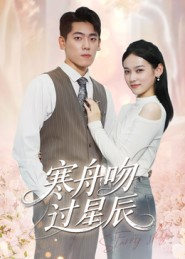 寒舟吻过星辰（40集）无需会员轻松看
