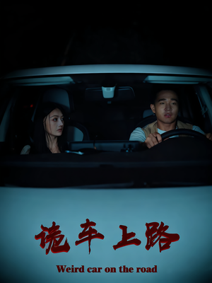 诡车上路(30集) 诡车上路(30集)短剧也太好看了