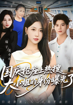 国庆抢座上热搜,大小姐的身份曝光了(77集) 国庆抢座上热搜,大小姐的身份曝光了(77集)最新热播短剧