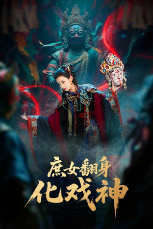 庶女翻身化戏神（60集）全集下载