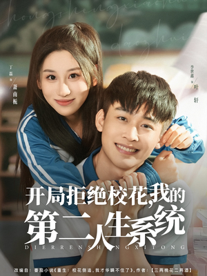开局拒绝校花，我的第二人生系统（81集）热播短剧来袭